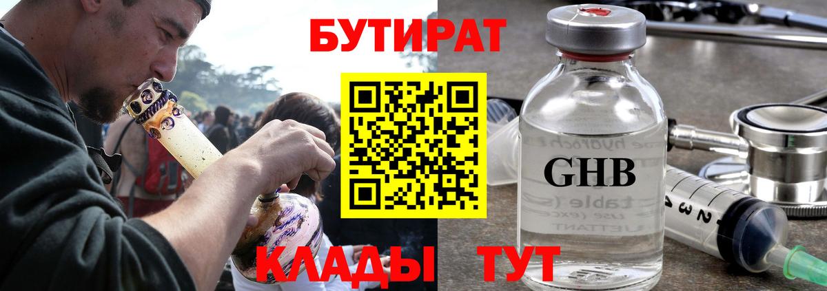 Бутират GHB Ангарск